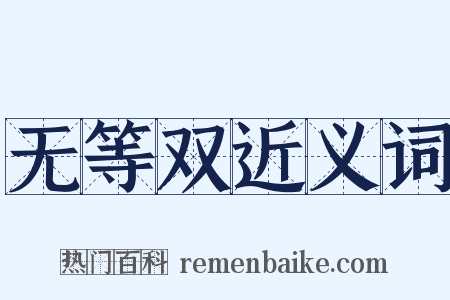 无等双近义词是什么意思的图片